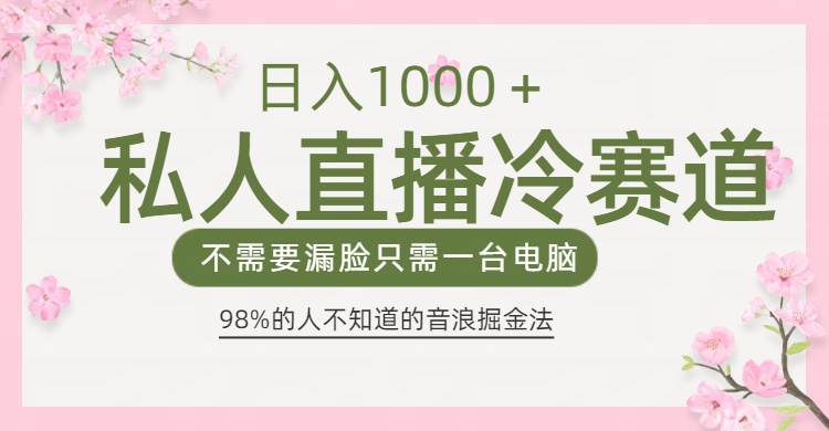 98%人不知道的抖音音浪变现法0露脸直播也能日入1000＋艺创吧-网创项目资源站-副业项目-创业项目-搞钱项目艺创吧