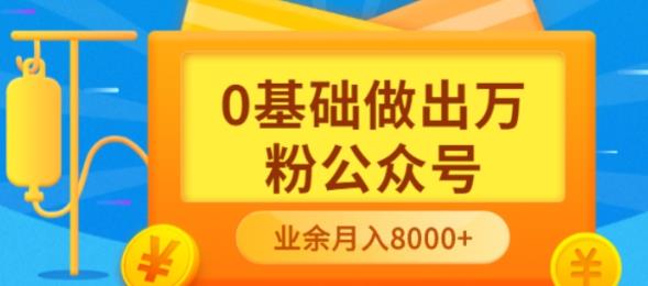 新手小白0基础做出万粉公众号，3个月从10人做到4W+粉，业余时间月入10000艺创吧-网创项目资源站-副业项目-创业项目-搞钱项目艺创吧