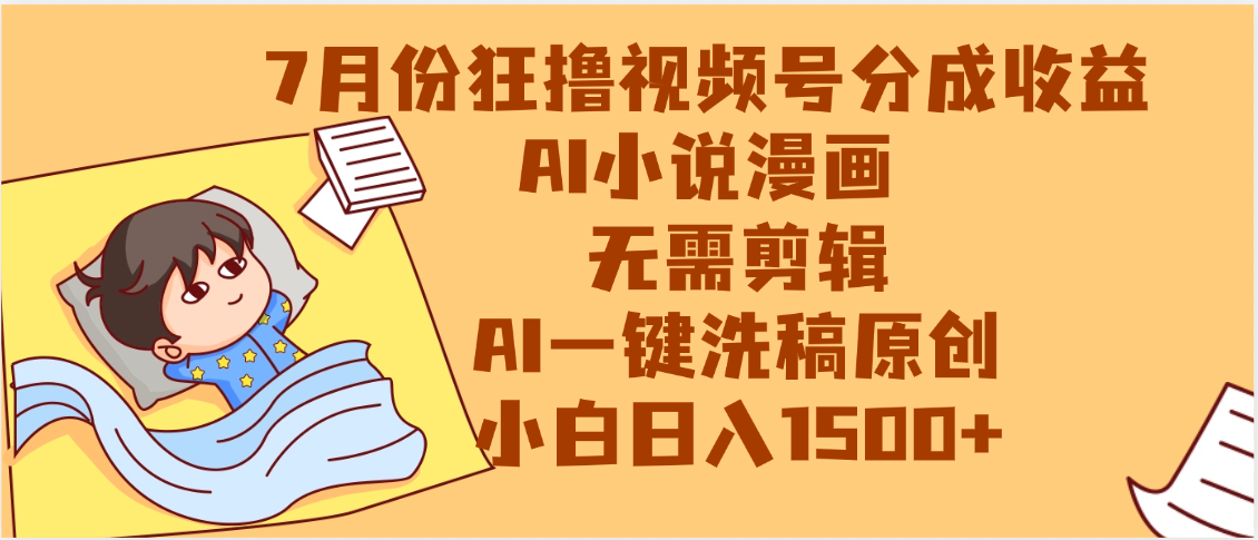 【7月份】狂撸视频号分成收益，AI小说漫画，无需剪辑，一键洗稿原创，小白日入1500+，副业必选项目艺创吧-网创项目资源站-副业项目-创业项目-搞钱项目艺创吧