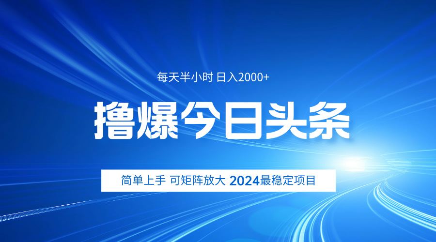 撸爆今日头条，简单无脑日入2000+艺创吧-网创项目资源站-副业项目-创业项目-搞钱项目艺创吧