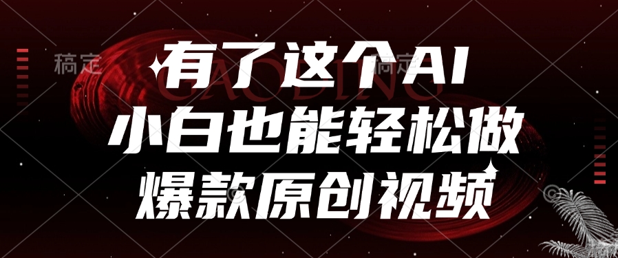 有了这个AI，小白也能轻松做爆款原创视频艺创吧-网创项目资源站-副业项目-创业项目-搞钱项目艺创吧