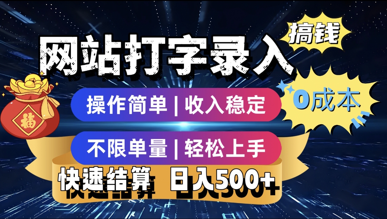 最新零门槛副业新选择！打字录入发票快递号等、轻松赚收益，24小时随时做，操作简单轻松日入500+艺创吧-网创项目资源站-副业项目-创业项目-搞钱项目艺创吧