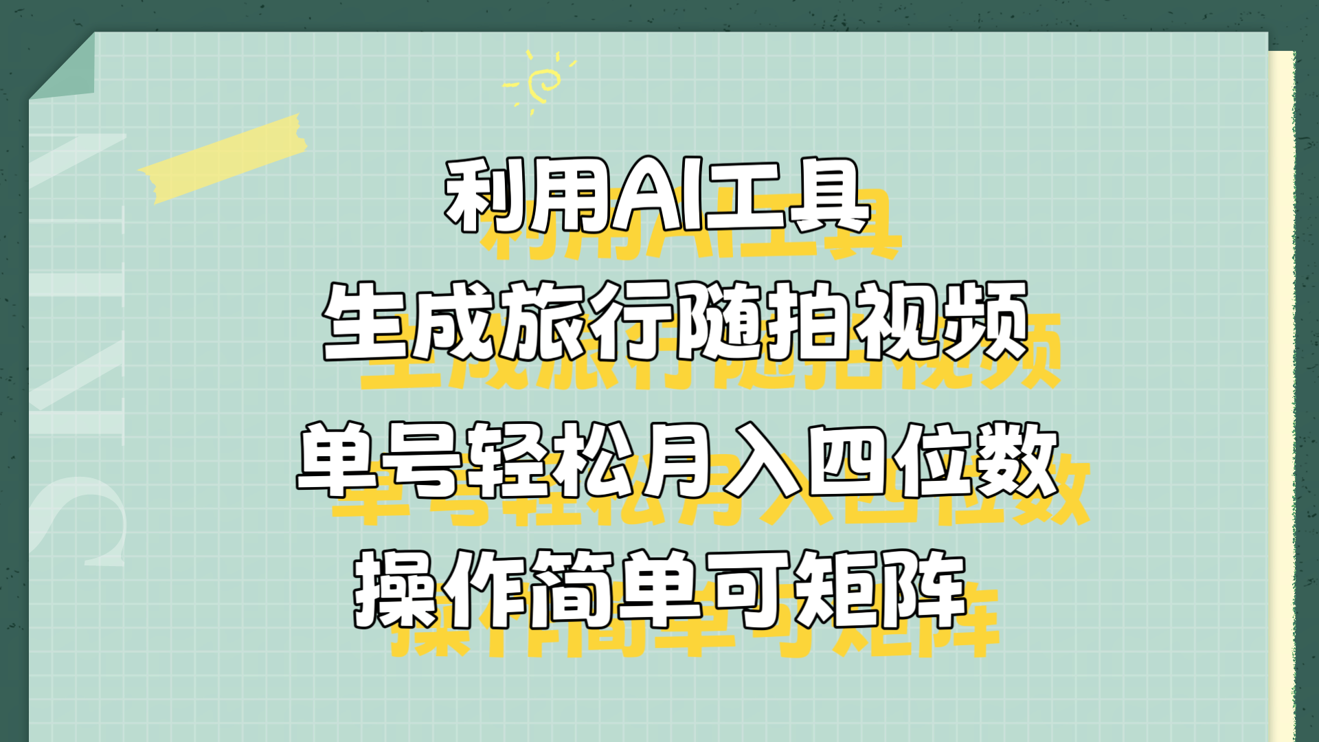 利用AI工具生成旅行随拍视频，单号轻松月入四位数，操作简单可矩阵艺创吧-网创项目资源站-副业项目-创业项目-搞钱项目艺创吧