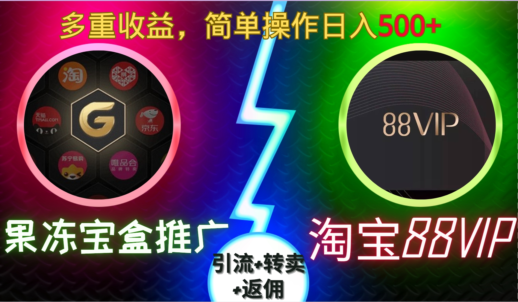 果冻宝盒推广88VIP，引流+转卖+返佣，多重收益，简单操作日入500+艺创吧-网创项目资源站-副业项目-创业项目-搞钱项目艺创吧