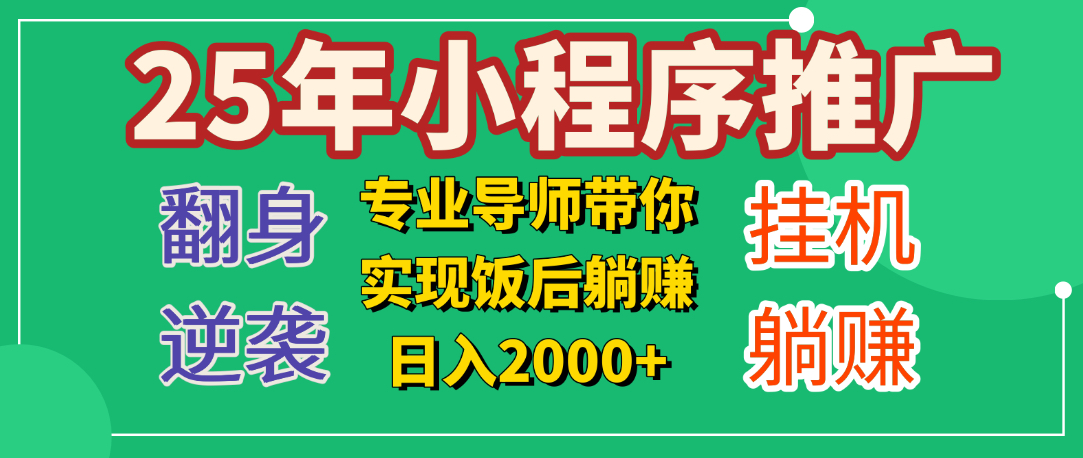 25年小白翻身逆袭项目，小程序挂机推广，轻松躺赚2000+艺创吧-网创项目资源站-副业项目-创业项目-搞钱项目艺创吧