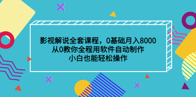 影视解说全套课程，0基础月入8000，从0教你全程用软件自动制作，有手就行艺创吧-网创项目资源站-副业项目-创业项目-搞钱项目艺创吧