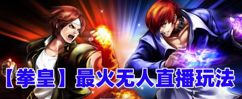 抖音最新无人直播玩法拳皇弹幕礼物互动小游戏（软件+教程+搭建+素材+音效）艺创吧-网创项目资源站-副业项目-创业项目-搞钱项目艺创吧