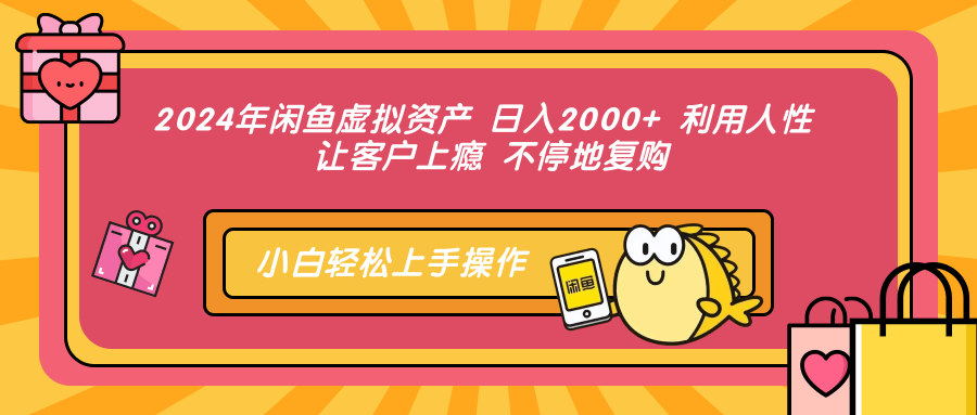 2024年闲鱼虚拟资产 日入2000+ 利用人性 让客户上瘾 不停地复购艺创吧-网创项目资源站-副业项目-创业项目-搞钱项目艺创吧