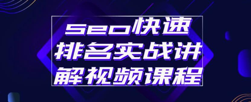 seo快速排名实战讲解视频课程，揭秘seo快排原理艺创吧-网创项目资源站-副业项目-创业项目-搞钱项目艺创吧