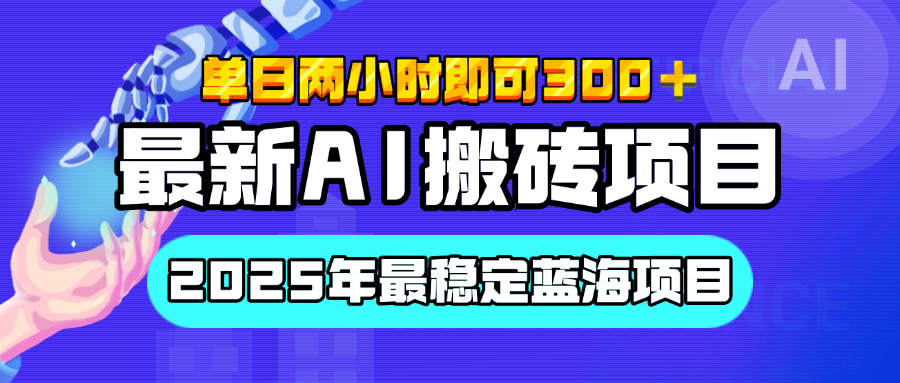 【最新AI搬砖项目】经测试2025年最稳定蓝海项目,执行力强先吃肉,单日两小时即可300+,多劳多得艺创吧-网创项目资源站-副业项目-创业项目-搞钱项目艺创吧