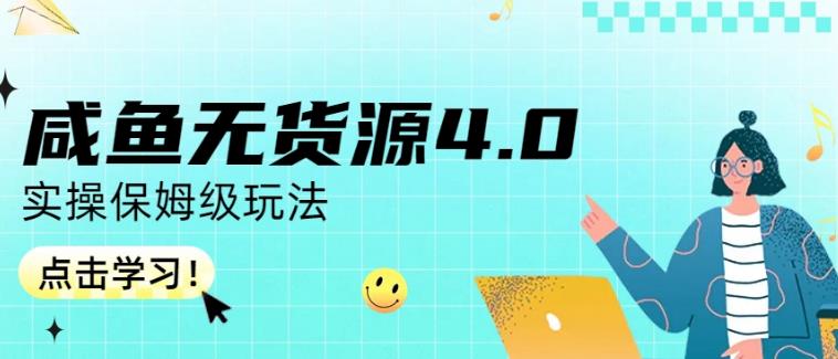 咸鱼无货源4.0实操保姆级玩法，适合新手小白艺创吧-网创项目资源站-副业项目-创业项目-搞钱项目艺创吧