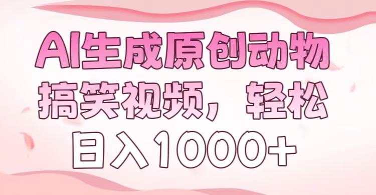 AI生成原创动物搞笑视频，轻松日入1000+艺创吧-网创项目资源站-副业项目-创业项目-搞钱项目艺创吧