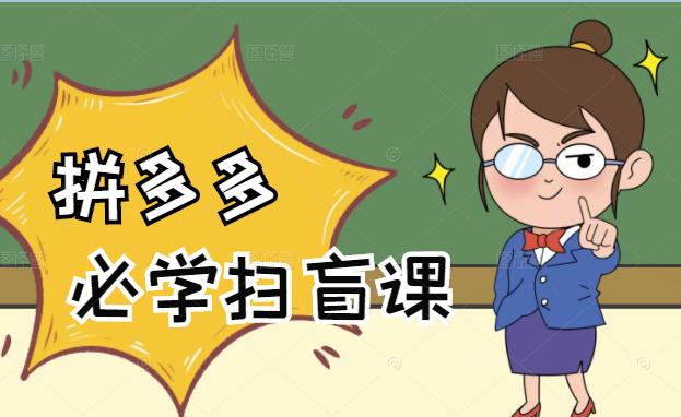 拼多多商家开店入门必学，0基础新手小白扫盲课（58节视频课程）艺创吧-网创项目资源站-副业项目-创业项目-搞钱项目艺创吧