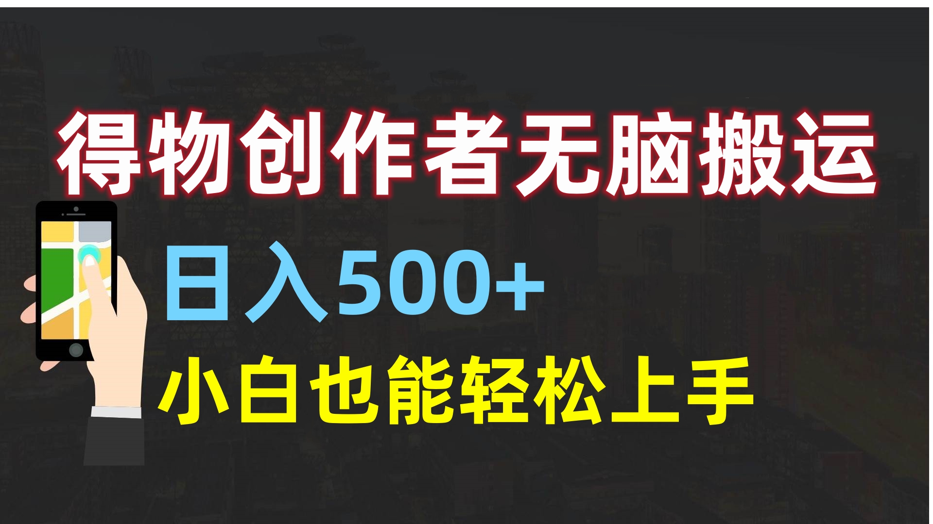 得物创作者无脑搬运日入500+，小白也能轻松上手艺创吧-网创项目资源站-副业项目-创业项目-搞钱项目艺创吧