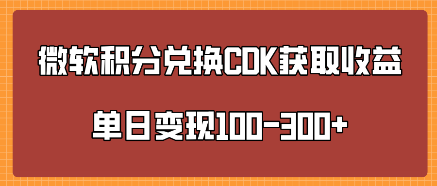 微软积分兑换CK获取收益单日变100-300+艺创吧-网创项目资源站-副业项目-创业项目-搞钱项目艺创吧
