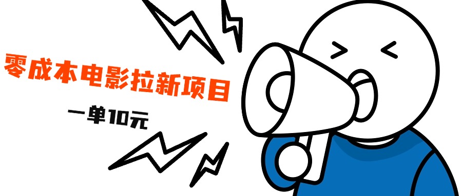 最新风口项目，电影拉新，一单10元，日入500+艺创吧-网创项目资源站-副业项目-创业项目-搞钱项目艺创吧