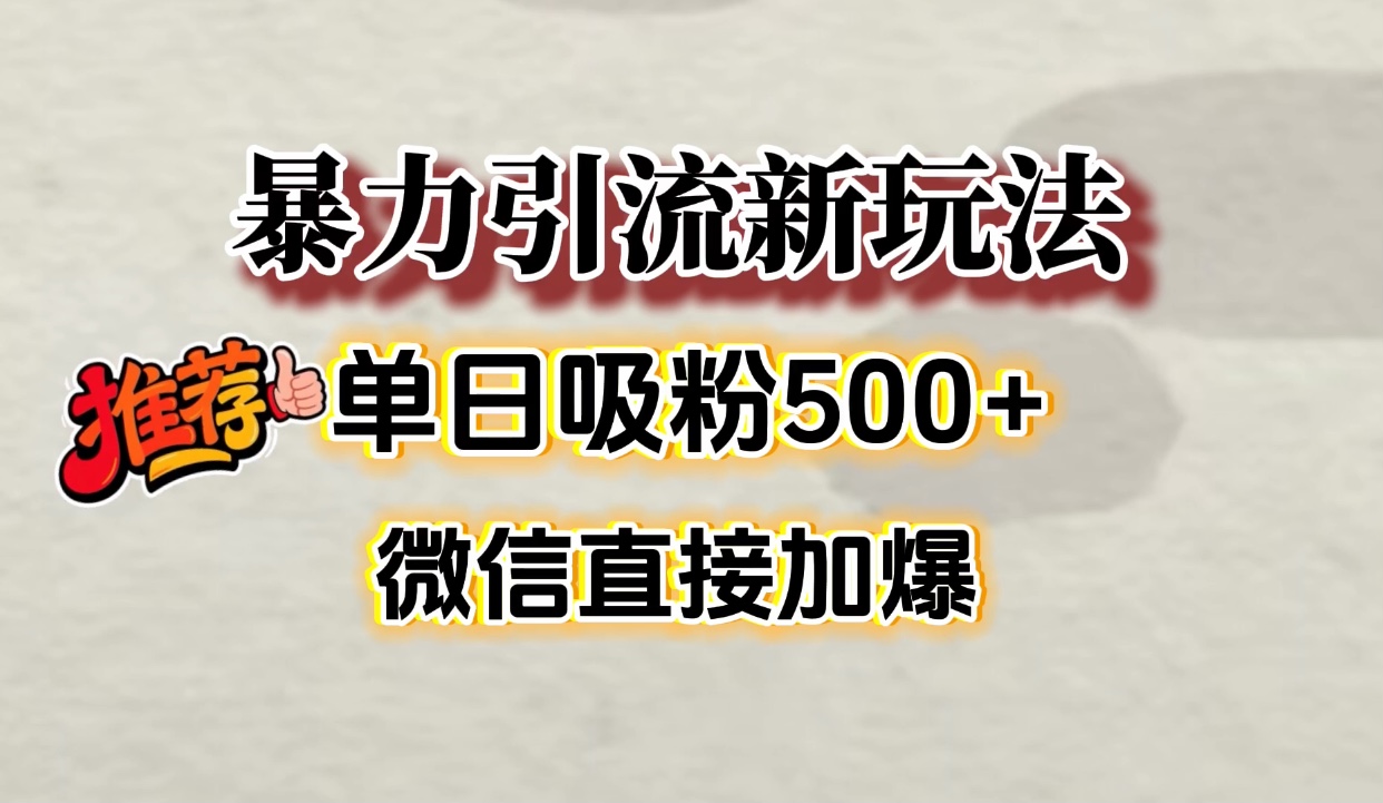 微信加爆的引流超级方法，单日吸粉500➕艺创吧-网创项目资源站-副业项目-创业项目-搞钱项目艺创吧