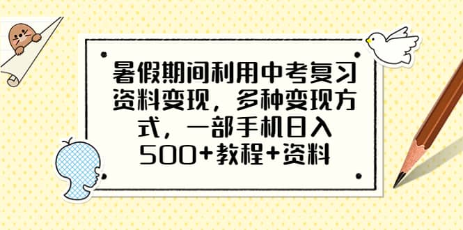 暑假期间利用中考复习资料变现，多种变现方式，一部手机日入500+教程+资料艺创吧-网创项目资源站-副业项目-创业项目-搞钱项目艺创吧