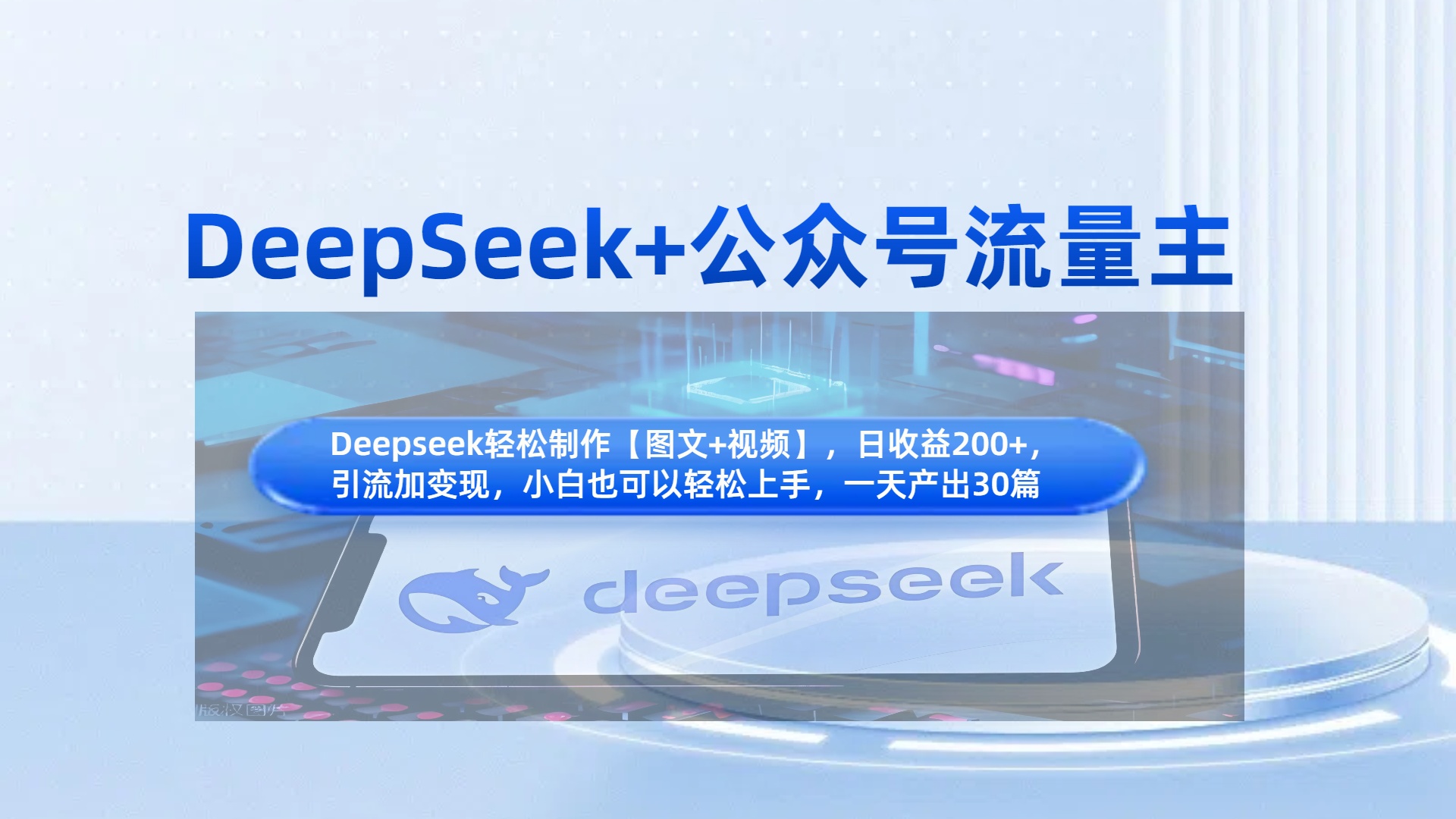 DeepSeek+公众号流量主，知识付费赛道价值变现，引流+变现全流程艺创吧-网创项目资源站-副业项目-创业项目-搞钱项目艺创吧
