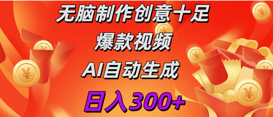 日入300+   无脑制作  创意十足爆款视频   AI自动生成艺创吧-网创项目资源站-副业项目-创业项目-搞钱项目艺创吧