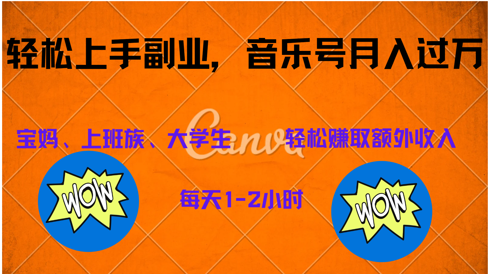 中视频音乐号，纯原创每天1-2小时，保底月入过W艺创吧-网创项目资源站-副业项目-创业项目-搞钱项目艺创吧