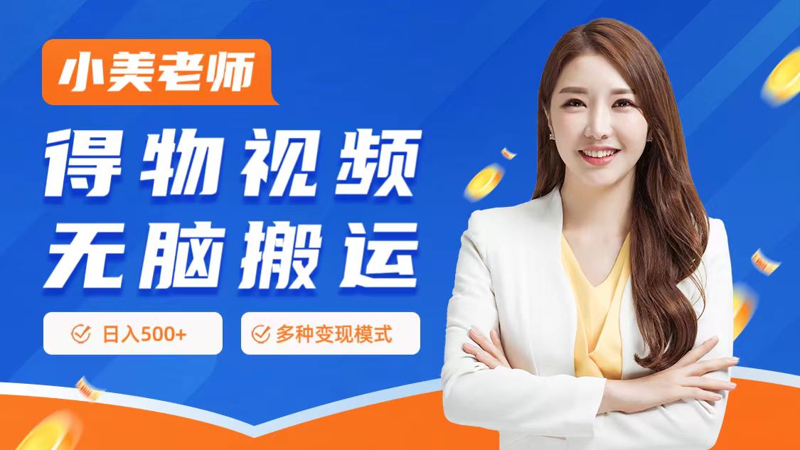 0门槛项目，得物搬运视频，一个作品3种变现方式艺创吧-网创项目资源站-副业项目-创业项目-搞钱项目艺创吧