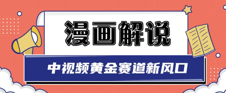 白宇社漫画解说项目，中视频黄金赛道，0基础小白也可以操作艺创吧-网创项目资源站-副业项目-创业项目-搞钱项目艺创吧