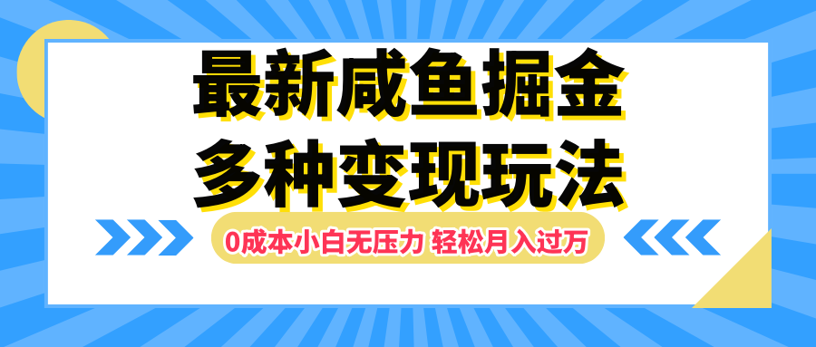 最新咸鱼掘金玩法，更新玩法，0成本小白无压力，多种变现轻松月入过万艺创吧-网创项目资源站-副业项目-创业项目-搞钱项目艺创吧