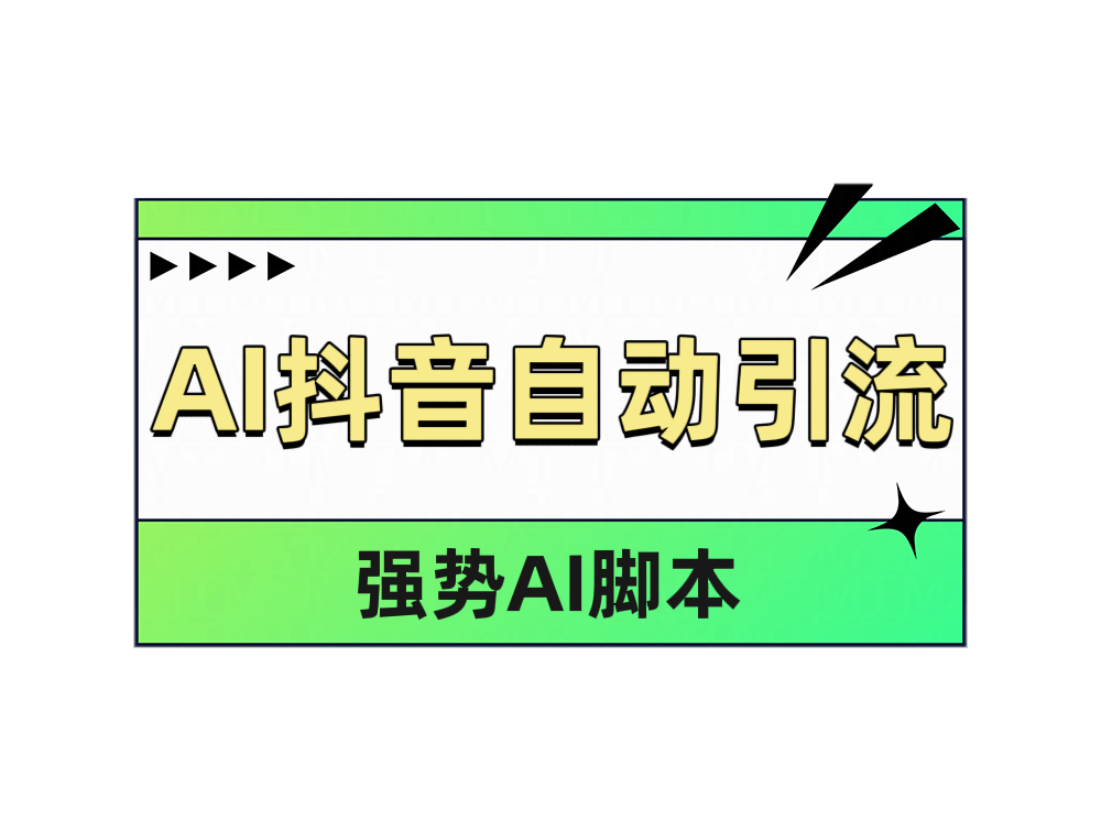 AI抖音自动引流艺创吧-网创项目资源站-副业项目-创业项目-搞钱项目艺创吧