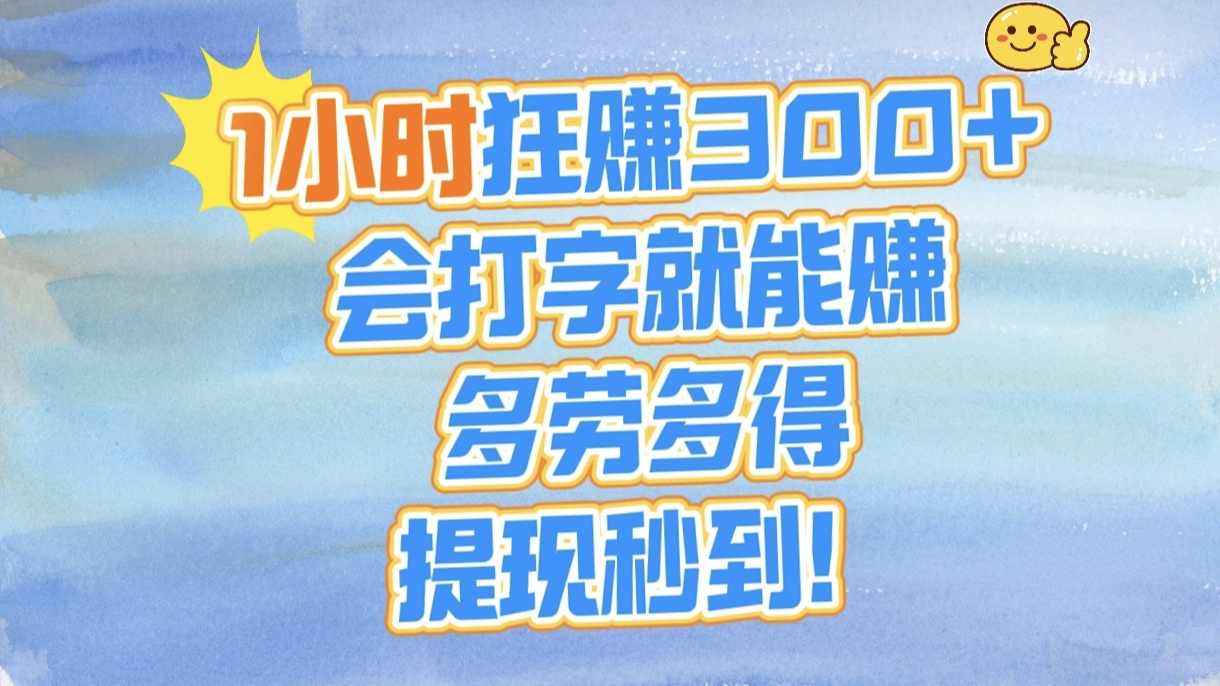 1小时狂赚300+,会打字就能赚,多劳多得,提现秒到!艺创吧-网创项目资源站-副业项目-创业项目-搞钱项目艺创吧