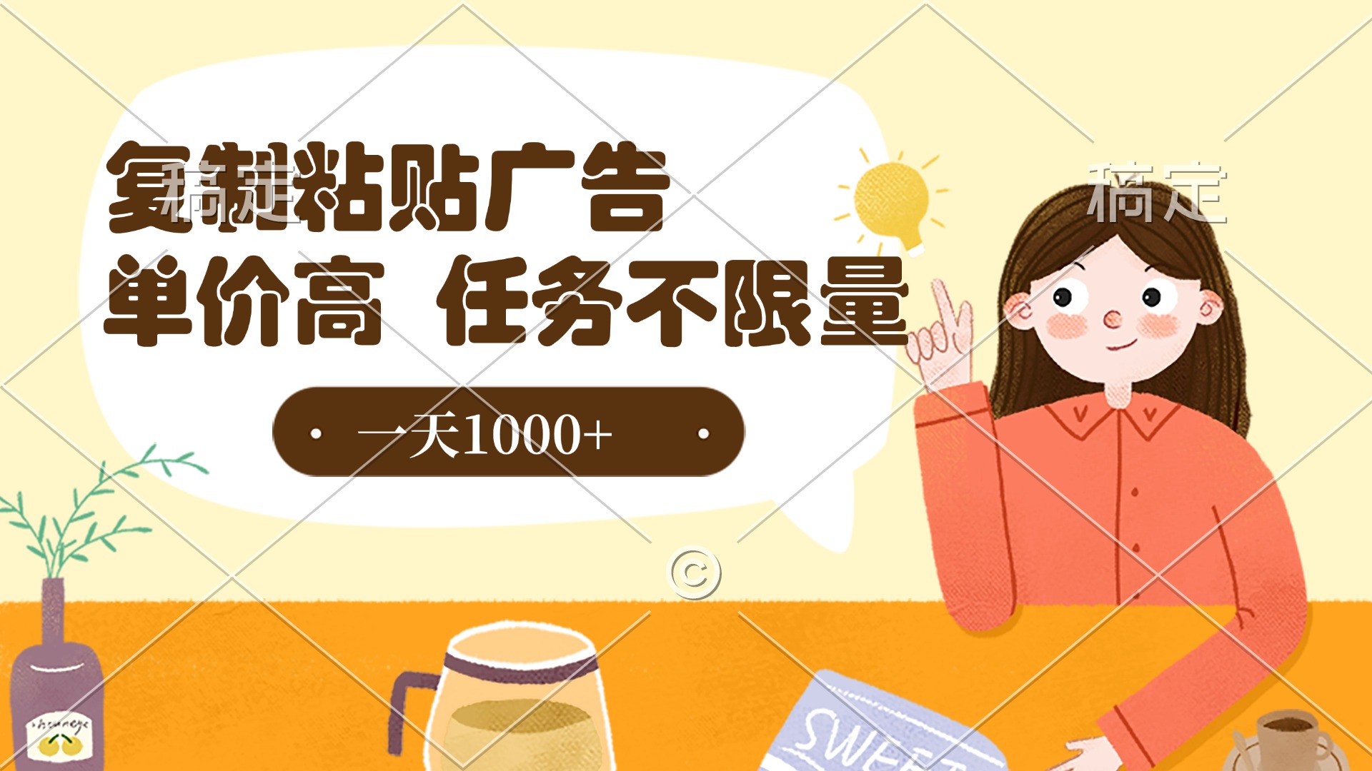 复制粘贴抖音广告，单价高，一部手机就能做，任务不限量，一天1000+艺创吧-网创项目资源站-副业项目-创业项目-搞钱项目艺创吧