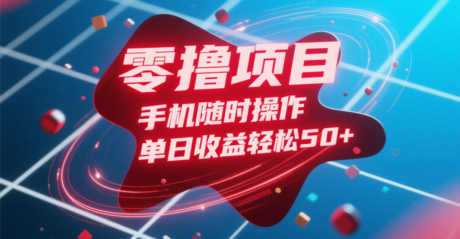 零撸项目，手机随时操作，单日收益轻松50+艺创吧-网创项目资源站-副业项目-创业项目-搞钱项目艺创吧