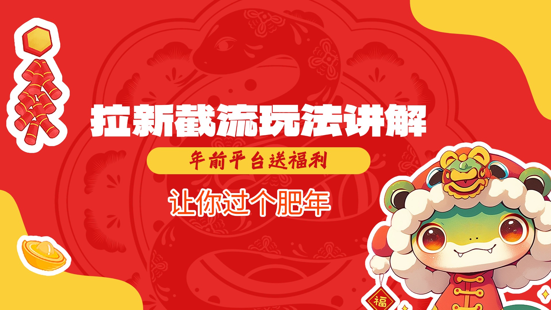 拉新截流玩法讲解，年前平台送福利，让你过个肥年艺创吧-网创项目资源站-副业项目-创业项目-搞钱项目艺创吧