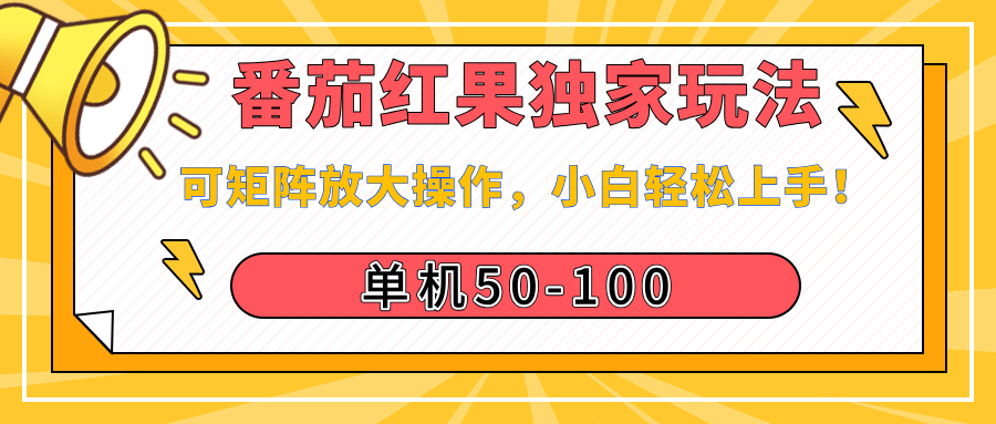 番茄红果独家玩法,单机50-100,可矩阵放大操作,小白轻松上手!艺创吧-网创项目资源站-副业项目-创业项目-搞钱项目艺创吧