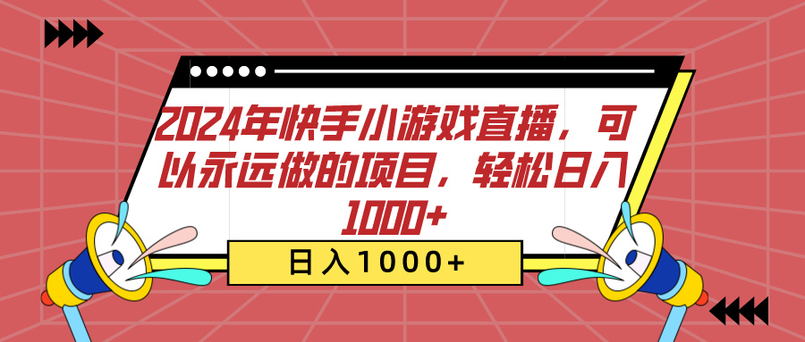 2024年快手小游戏直播，可以永远做的项目，轻松日入1000+艺创吧-网创项目资源站-副业项目-创业项目-搞钱项目艺创吧