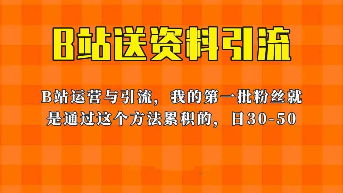 这套教程外面卖680，《B站送资料引流法》，单账号一天30-50加，简单有效艺创吧-网创项目资源站-副业项目-创业项目-搞钱项目艺创吧