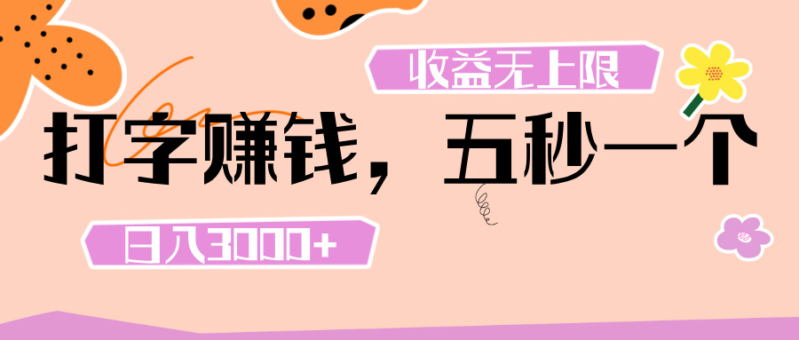 打字 赚钱 ， 五秒一个， 日入 3000+ ， 收益 无上限艺创吧-网创项目资源站-副业项目-创业项目-搞钱项目艺创吧