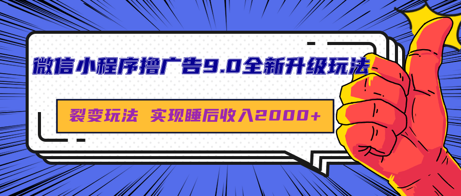微信小程序撸广告9.0全新升级玩法，日均收益2000+艺创吧-网创项目资源站-副业项目-创业项目-搞钱项目艺创吧