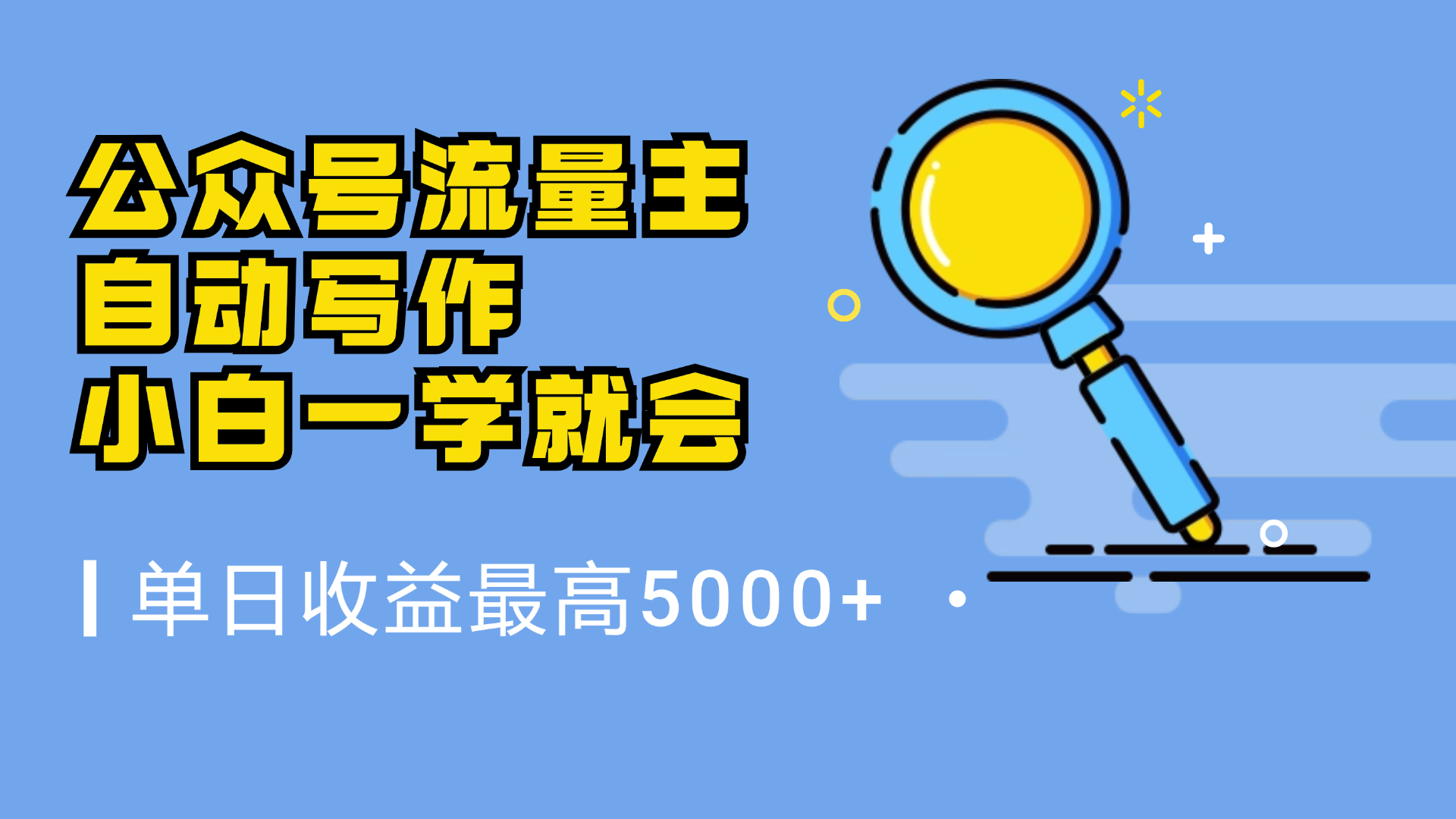 微信流量主,自动化写作,单日最高5000+,小白一学就会艺创吧-网创项目资源站-副业项目-创业项目-搞钱项目艺创吧