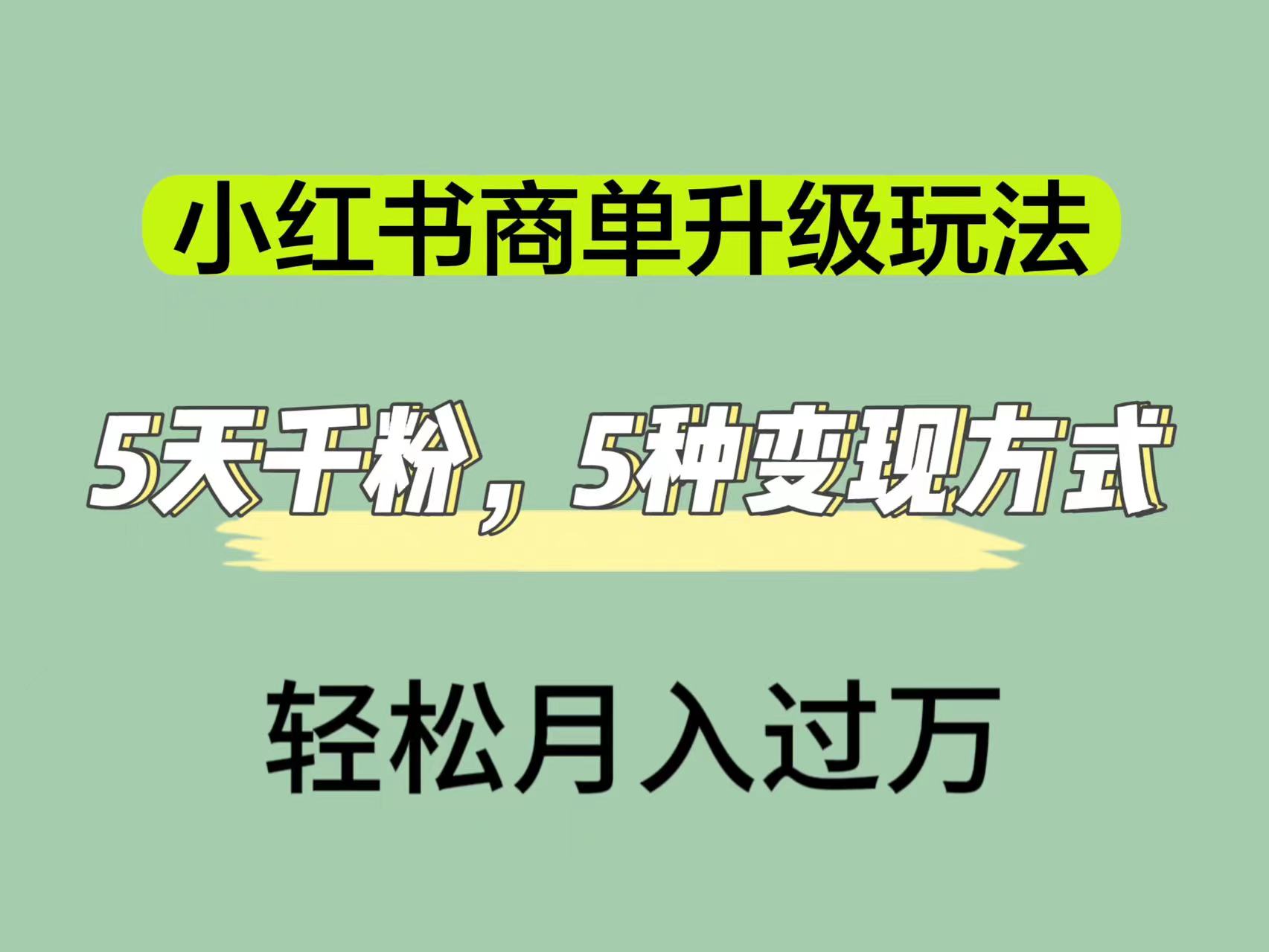小红书商单升级玩法，5天千粉，5种变现渠道，轻松月入1万+艺创吧-网创项目资源站-副业项目-创业项目-搞钱项目艺创吧
