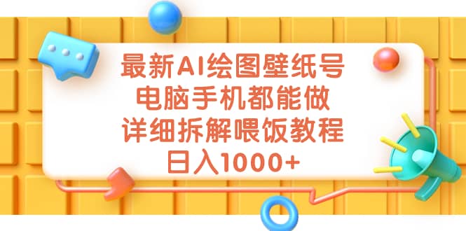 最新AI绘图壁纸号，电脑手机都能做，详细拆解喂饭教程，日入1000+艺创吧-网创项目资源站-副业项目-创业项目-搞钱项目艺创吧