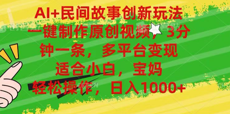 AI+民间故事,一键制作原创视频，多平台变现，3分钟一条，适合小白，宝妈，轻松操作，日入1000+艺创吧-网创项目资源站-副业项目-创业项目-搞钱项目艺创吧