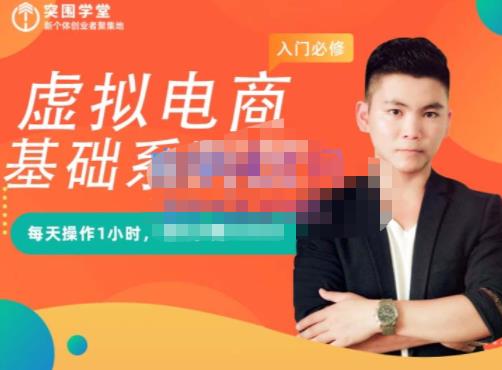突围学堂·虚拟电商基础系列课（入门必修），每天操作1小时，每月多赚10000艺创吧-网创项目资源站-副业项目-创业项目-搞钱项目艺创吧