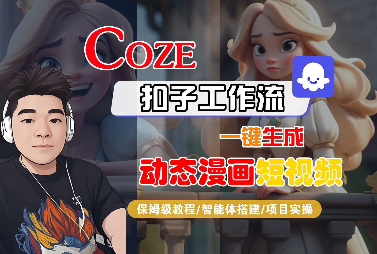 【Coze工作流搭建实操教程】Coze智能体工作流一键生成“动态漫画“短视频,全流程保姆级教学—AI视频制作教程_AI创作_AI短片_AI脚本_AI绘画_AIGC人工智能!艺创吧-网创项目资源站-副业项目-创业项目-搞钱项目艺创吧