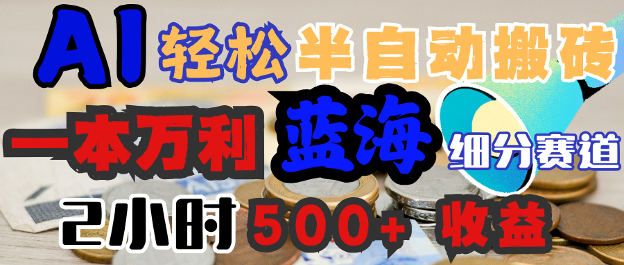 AI写简历搞钱，一本万利的蓝海潜力赛道，半自动搬砖，2小时收入300+，一天轻松1000+闭眼入艺创吧-网创项目资源站-副业项目-创业项目-搞钱项目艺创吧