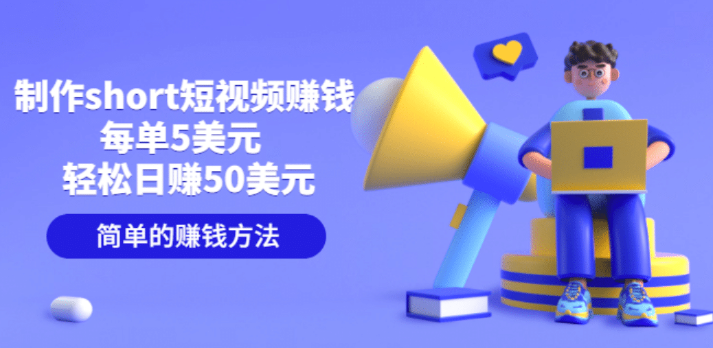 制作short短视频赚钱，每单5美元 轻松日赚50美元 简单的赚钱方法艺创吧-网创项目资源站-副业项目-创业项目-搞钱项目艺创吧