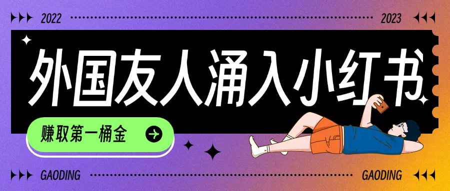 tiktok用户涌入小红书，我们如何利用信息差快速起号，小白如何抓住机遇赚取第一桶金艺创吧-网创项目资源站-副业项目-创业项目-搞钱项目艺创吧