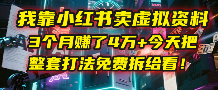我靠“小红书卖虚拟资料”，3个月赚了4万+，今天把整套打法免费拆给你看！艺创吧-网创项目资源站-副业项目-创业项目-搞钱项目艺创吧