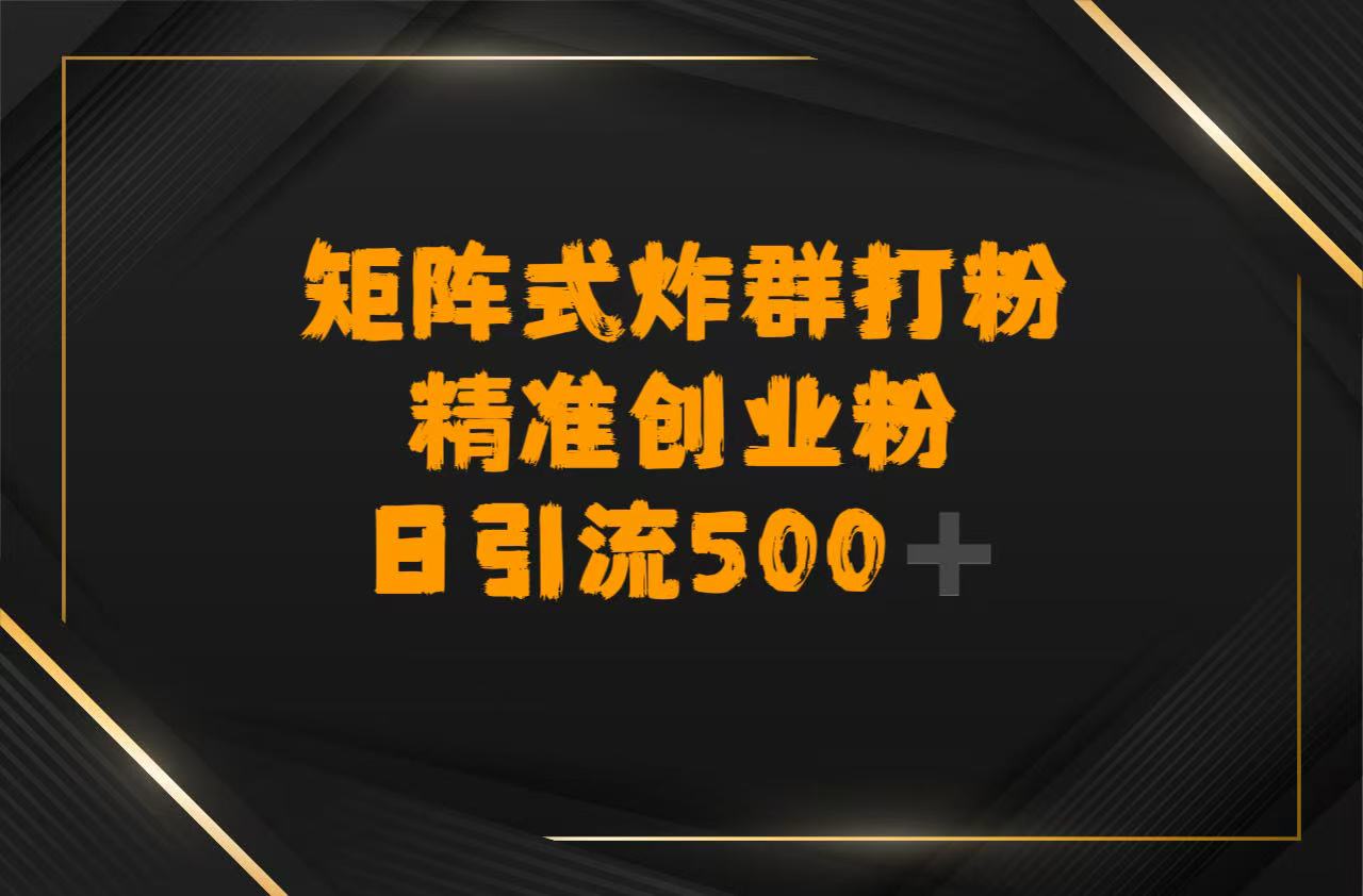 矩阵炸群打粉，日引流500➕精准创业粉艺创吧-网创项目资源站-副业项目-创业项目-搞钱项目艺创吧