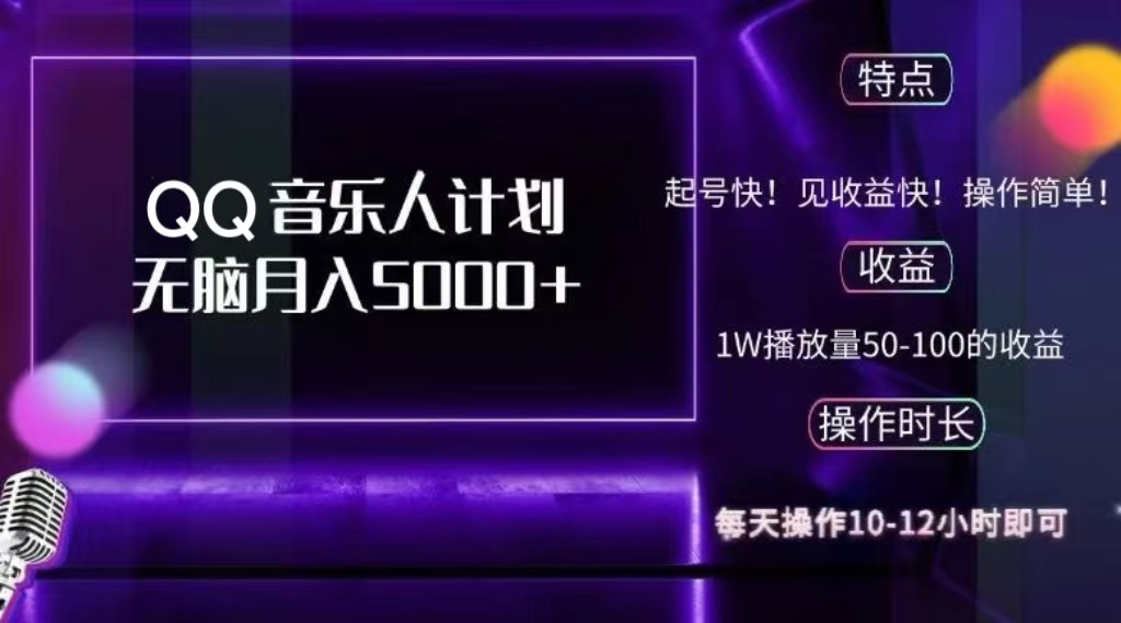 2024 QQ音乐人计划,轻松月入5000+,纯无脑操作,可批量放大操作艺创吧-网创项目资源站-副业项目-创业项目-搞钱项目艺创吧